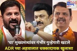 Criminal Cases On CM: देशातील 40 टक्के मुख्यमंत्र्यांवर गुन्हेगारी खटले; कोणाच्या नावावर सर्वाधिक खटले? जाणून घ्या