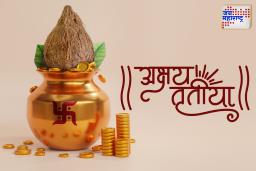 शुभ दिवस; पण सावध रहा ..अक्षय तृतीयेच्या दिवशी करू नयेत ‘या’ गोष्टी