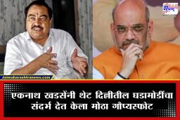 Eknath khadse Bjp Entry: ‘केंद्रीय गृहमंत्री अमित शहांचा फोन आल्यानेच दिल्लीला’; भाजप प्रवेशाच्या वादावर एकनाथ खडसेंचा खळबळजनक खुलासा