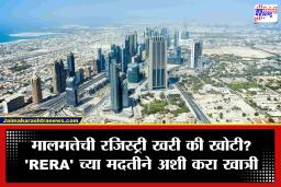 Property Registration : एकाच फ्लॅटची अनेकांना विक्री? बिल्डरचा ‘झोल’ ओळखण्यासाठी वापरा ‘ही’ साधी ट्रिक; अन्यथा बसू शकतो लाखोंचा फटका