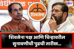 Suprime Court On Shivsena : शिवसेना पक्ष आणि चिन्ह कुणाचं? तिढा कायम; सुप्रीम कोर्टानं अंतिम युक्तिवादासाठी दिली पुढची तारीख