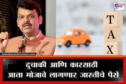 Vehicle Tax Hike: गाडी घेणं होणार महाग! फडणवीस सरकारने ‘या’ करात केली दुप्पट वाढ; जुनी वाहनं वापरणाऱ्यांना मोठा दणका