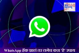 WhatsApp हॅक झालंय? त्वरित करा हे 5 महत्त्वाचे उपाय, अन्यथा सगळंच येऊ शकतं धोक्यात!