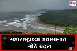 Weather Update : आज हवामानात जाणवणार मोठे बदल! अनेक जिल्ह्यात ढगाळ वातावरण तर कोकणातील समुद्रकिनाऱ्यावर…