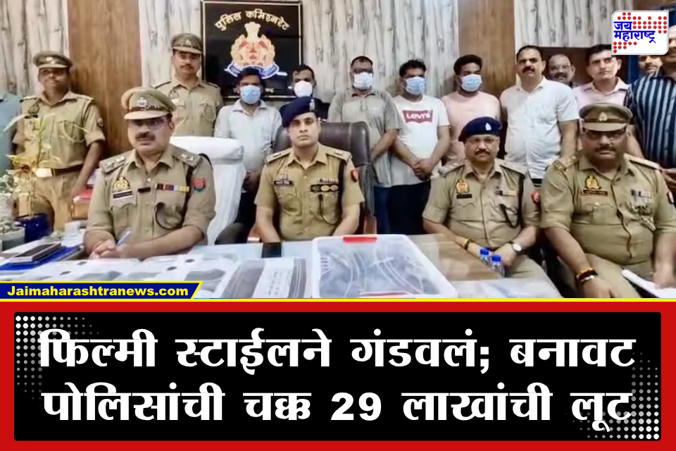 Extortion Case: अक्षय कुमारच्या ‘स्पेशल 26’ स्टाइलने टाकला दरोडा! 29 लाखांची लूट; स्वतःच्याच कारमध्ये अडवून…