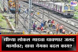 Mumbai Local Mega Block:  मुंबईकरांनो सावधान!  उद्या मध्य आणि हार्बर रेल्वेमार्गावर ‘मेगाब्लॉक’चे संकट