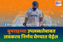 जसप्रीत बुमराह चॅम्पियन्स ट्रॉफी खेळणार नाही ?