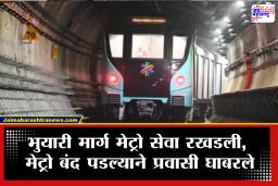 Underground Mumbai Metro Aqua Line: भुयारी मार्ग मेट्रो सेवा रखडली! 40 ते 50 मिनिटे मेट्रो एकाच ठिकाणी ठप्प; प्रवासी घाबरले