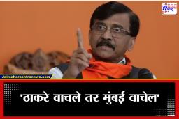 Sanjay Raut: ‘आजही आम्ही 10 मिनिटांत मुंबई बंद करू शकतो’; संजय राऊतांचा थेट इशारा