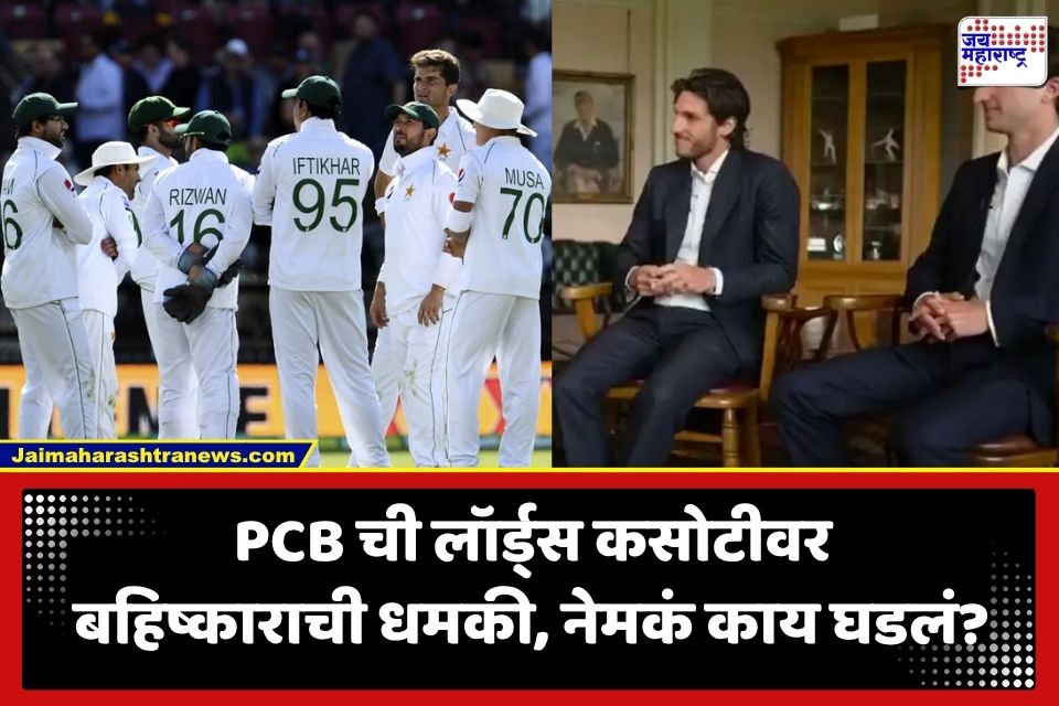 PCB Sky Sports Clash: लॉर्ड्सवर हायव्होल्टेज ड्रामा; इम्रान खान यांच्या मुलांच्या मुलाखतीवरून PCB ची थेट सामन्यावर बहिष्काराची धमकी