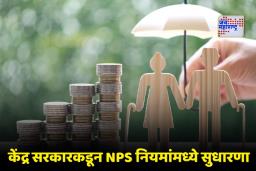 National Pension System: NPS नियमांमध्ये महत्त्वपूर्ण बदल; आता 85 वर्षांपर्यंत राहणार निधीवर नियंत्रण