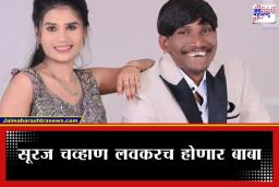 Sanjana Chavan Pregnant: बिग बॉस विजेता सूरज चव्हाणच्या घरी हलणार पाळणा; संजनाच्या ‘त्या’ इमोशनल व्हिडीओवर चाहत्यांकडून शुभेच्छांचा वर्षाव