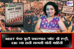 NEET Paper Leak Case: "त्याच्या सांगण्यावरून मी पेपर फोडले" मनीषा हवालदारची CBI कडे धक्कादायक कबुली; मोबाइलमध्ये सेव्ह असलेला ‘गॉड’ कोण?