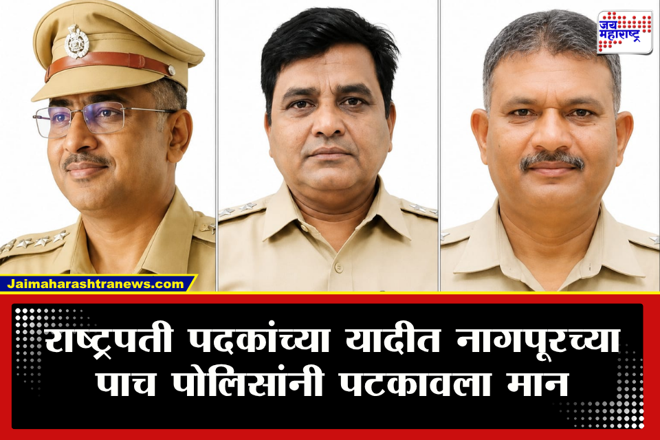 Nagpur News : कर्तव्य बजावताना दाखवलेल्या धैर्याला राष्ट्रीय सलाम; राष्ट्रपती पदकांसाठी नागपूरच्या पाच पोलिसांची निवड