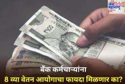 8th Pay Commission: सरकारी बँक कर्मचाऱ्यांनाही आठवा वेतन आयोग लागू होईल का? जाणून घ्या