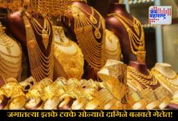 Gold Jewellery :  हौस इतकी मोठी की.. जगात आतापर्यंत जितकं सोनं खाणीतून बाहेर निघालंय, त्यापैकी इतक्या सोन्याचे फक्त दागिनेच बनलेत!