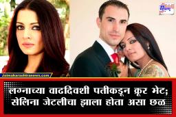 Celina Jaitly Divorce Story : लग्नाच्या 15 व्या वाढदिवशीच मिळाली घटस्फोटाची नोटीस! सेलिना जेटलीचा ऑस्ट्रिया ते भारताचा धक्कादायक प्रवास