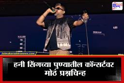 Yo Yo Honey Singh Pune Concert : हनी सिंगमागील साडेसाती काही सुटेना! मुंबईनंतर पुण्यातील आगामी कॉन्सर्टही वादात, पंजाबच्या व्यक्तीनेच लिहिलं पत्र