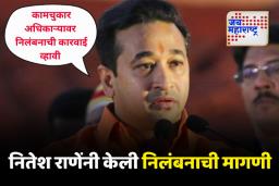 आजारपणाचं कारण सांगून विदेशवारी केल्यामुळे अधिकाऱ्यावर निलंबनाची कारवाई व्हावी – नितेश राणे