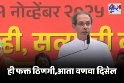 Uddhav Thackeray Satyacha Morcha : पुन्हा ॲनाकोंडाचा उल्लेख, ठाकरेंनी अमित शाहांसह फडणवीसांनाही घेरलं