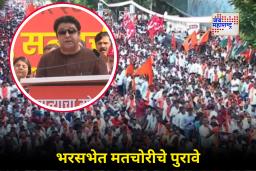 Raj Thackeray In Satyacha Morcha : ‘काढ ते कापड! हे सगळे दुबार मतदार’; भरसभेत राज ठाकरे यांनी मतचोरीचा पुरावा दाखवला
