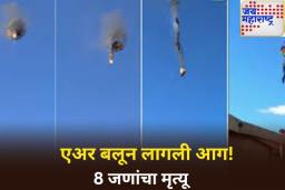 गरम हवेच्या फुग्याला लागली आग! 8 जणांचा मृत्यू; भीषण अपघाताचा व्हिडिओ व्हायरल