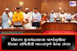 सिंहस्थ कुंभमेळा शिखर समितीची विधानभवनात बैठक ; मुख्यमंत्री फडणवीस यांना पुरोहित संघ,नाशिक महानगर पालिका व नाशिककरांकडून ध्वजारोहणाचे निमंत्रण
