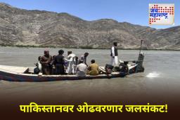 Afghanistan Stop Pakistan Water Supply: भारतानंतर आता अफगाणिस्तान देखील अडवणार पाकिस्तानेच पाणी; कुनार नदीवर बांधण्यात येणार धरण