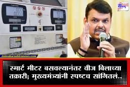 Smart Meter बसवल्यानंतर वीज बिल थेट दुप्पट झालं? मुख्यमंत्री देवेंद्र फडणवीसांनी केला मोठा खुलासा