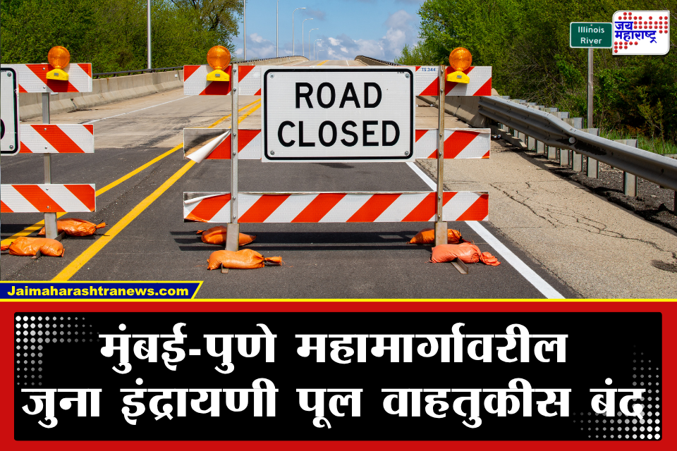 Indrayani River Bridge: सुरक्षेच्या कारणास्तव मुंबई-पुणे महामार्गावरील जुना इंद्रायणी पूल बंद; वाहतूक पर्यायी मार्गाने वळवली
