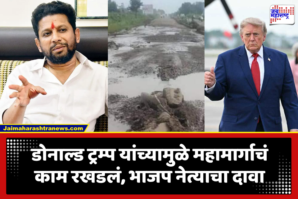 Sujay Vikhe Patil: महामार्गावरील खड्ड्यांचं खापर ट्रम्प यांच्या डोक्यावर; भाजप नेत्याचा अजब दावा, ‘ट्रम्पमुळे महामार्गाचं काम रखडलं…
