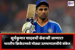T20 New Captain: भारतीय टी-20 संघात मोठे फेरबदल? सूर्यकुमार यादवची कॅप्टन्सी धोक्यात; ‘हा’ खेळाडू घेणार सूर्याची जागा