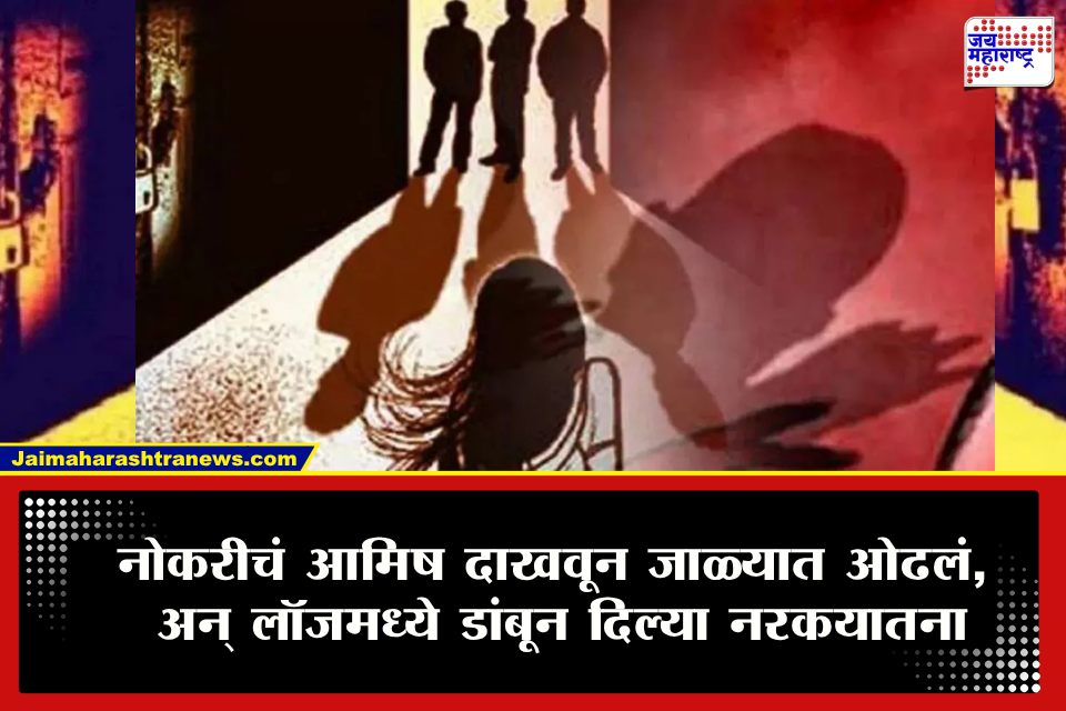 Pune Crime : नोकरीचं आमिष दाखवलं, लॉजमध्ये डांबलं अन्…; शिरुरमध्ये 22 वर्षीय तरुणीवर सामूहिक अत्याचार