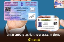 आता आधार असेल तरच बनवता येणार पॅन कार्ड; ‘या’ तारखेपासून लागू होणार नवीन नियम