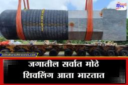World’s Largest Shivling: 33 फूट उंची, 210 टन वजन… ‘या’ मंदिरात आज स्थापन होणार जगातील सर्वात मोठा शिवलिंग