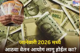 8th Pay Commission: जानेवारी 2026 मध्ये आठवा वेतन आयोग लागू होईल का? अहवाल सादर करण्यासाठी किती वेळ लागेल? जाणून घ्या?