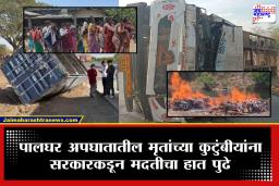 Palghar Accident : पालघर अपघातातील मृतांच्या कुटुंबीयांसाठी सरकारचा मोठा निर्णय; प्रत्येकाला मिळणार….