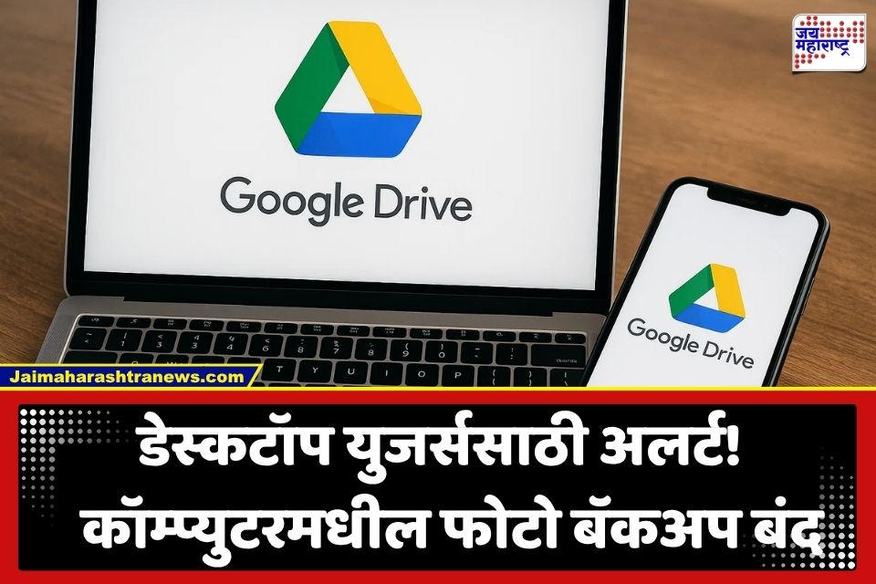 Google Drive Update: लॅपटॉप-PC वरून होणारा ऑटो-बॅकअप बंद; फोटो-व्हिडिओ सुरक्षित ठेवण्यासाठी करावी लागणार ‘ही’ नवी सेटिंग