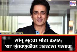 Sonu Sood : सोनू सूदची चांदी! या बँकेसोबत कोट्यवधींच्या करारामुळे दरमहा मिळणार 11.75 लाख रुपये; काय आहे व्यवहार?
