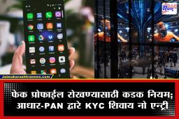 आता Social Media आणि Gaming Appsवर खरी ओळखच द्यावी लागणार! सायबर गुन्हेगारांना चाप लावण्यासाठी सरकारचा मास्टरप्लॅन