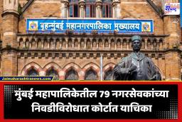 BMC News : मुंबई महापालिकेबाबत माहिती अधिकारात धक्कादायक माहिती उघड; नगरसेवकांच्या निवडीला कोर्टात आव्हान, नेमकं प्रकरण काय?
