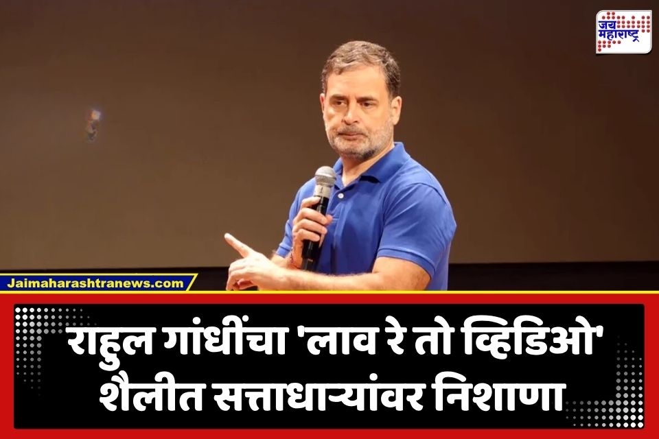 Rahul Gandhi: राहुल गांधींचा ‘लाव रे तो व्हिडिओ’ पॅटर्न; दिल्लीतील पत्रकार परिषदेत व्हिडीओ पुरावा दाखवत भाजपवर हल्लाबोल