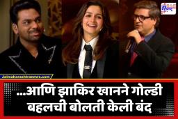 Zakir Khan : आलियाचं कौतुक, पण झाकिर खानला टोमणा; गोल्डी बहलच्या त्या वक्तव्याला झाकिरचं सणसणीत उत्तर, नेटकऱ्यांकडून होतोयं कौतुकाचा वर्षाव