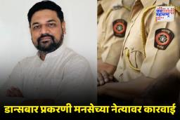पनवेल डान्सबार हल्लाप्रकरणी मनसे नेते योगेश चिलेसह आठ जण अटकेत