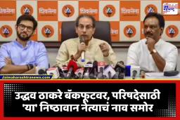 Shiv Sena UBT Candidate: मोठी बातमी! विधानपरिषद निवडणुकीतून उद्धव ठाकरेंची माघार