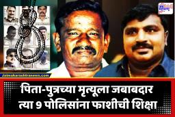 Sathankulam Custodial Deaths Case Verdict : तुरुंगात पिता-पुत्राला अमानुष मारहाण, नऊ पोलिसांच्या छळामुळे झाला करुण अंत; सर्व आरोपी पोलिसांना मृत्युदंड