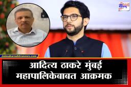 Thackeray Shivsena VS BJP : आदित्य ठाकरे मुंबई महापालिकेबाबत आक्रमक; सुधार समितीत प्रशासनाची माघार?