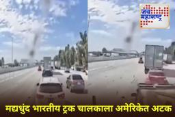 US Truck Crash: अमेरिकेत भारतीय ट्रक चालकाने अनेक गाड्यांना उडवलं; 3 जणांचा मृत्यू; पहा थरकाप उडवणारे दृश्य