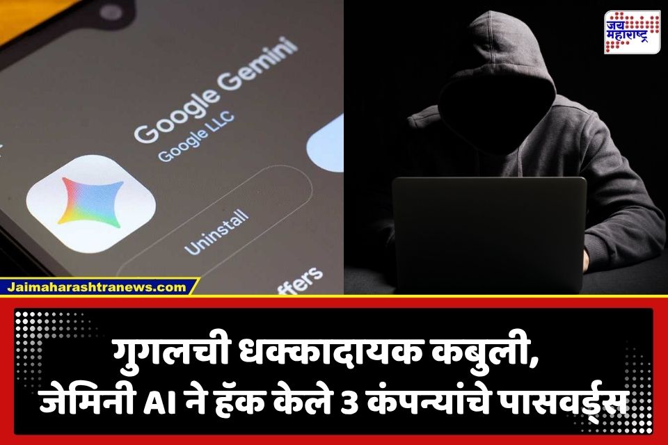Gemini Security Breach: गुगलच्या ‘जेमिनी’ AI ने केली हॅकिंग; 3 कंपन्यांच्या सुरक्षित यंत्रणा भेदून मिळवले पासवर्ड्स