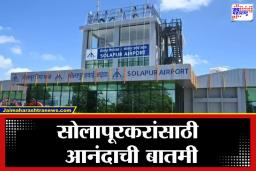 Solapur Flight New Route : सोलापूर विमानतळ आता ‘या’ शहराशी होणार कनेक्ट, विमानसेवा सुरू, नवीन वेळापत्रक समोर